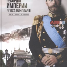 Рекорды Империи. Эпоха Николая II (12+)
