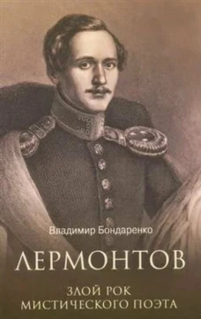 ЛБ Лермонтов. Злой рок мистического поэта (12+)