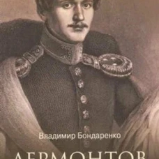 ЛБ Лермонтов. Злой рок мистического поэта (12+)