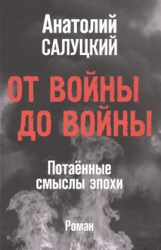 От войны до войны.Потаённые смыслы эпохи