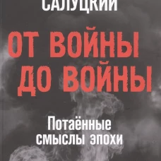 От войны до войны.Потаённые смыслы эпохи