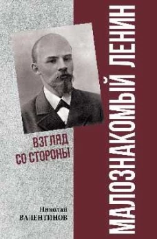 ПФЭ Малознакомый Ленин. Взгляд со стороны (16+)