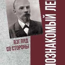 ПФЭ Малознакомый Ленин. Взгляд со стороны (16+)