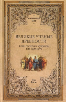 АМ Великие ученые древности. Семь греческих мудрецов, или Заря наук (16+)