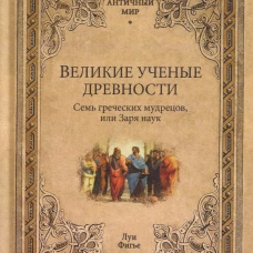 АМ Великие ученые древности. Семь греческих мудрецов, или Заря наук (16+)