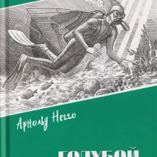 Голубой "Лангуст"