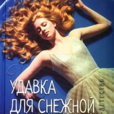 Леди-детектив. Удавка для Снежной королевы  (16+)