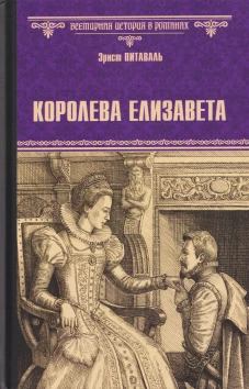 ВИР(нов) Королева Елизавета (12+)