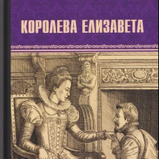 ВИР(нов) Королева Елизавета (12+)