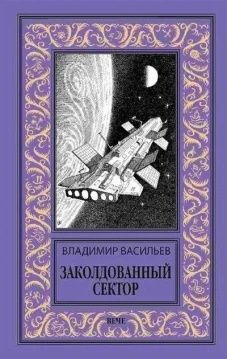 НБПНФ Заколдованный сектор (16+)