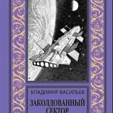 НБПНФ Заколдованный сектор (16+)