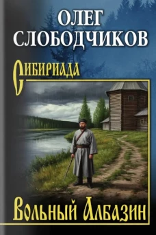 СИБ Вольный Албазин (12+)