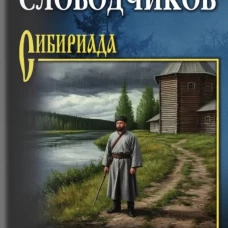 СИБ Вольный Албазин (12+)