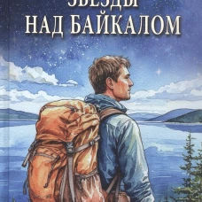 СПР Звёзды над Байкалом (12+)
