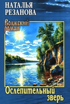ВР Ослепительный зверь (16+)