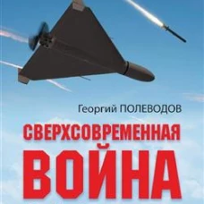 БЗН Сверхсовременная война и СВО. Философский взгляд (12+)