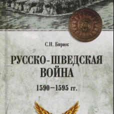 ВИБ Русско-шведская война 1590-1595 гг. (16+)