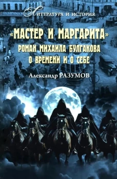 "Мастер и Маргарита". Роман Михаила Булгакова о времени и о себе (16+)