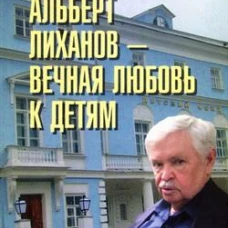 Альберт Лиханов - вечная любовь к детям (16+)