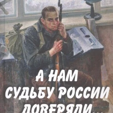 А нам судьбу России доверяли... Портреты поэтов Великой Отечественной войны (16+)