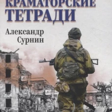 СЛД Краматорские тетради (12+)