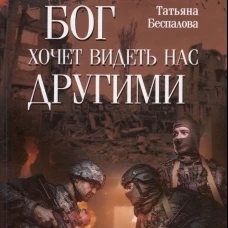 Бог хочет видеть нас другими
