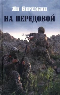 На передовой. Стихи о СВО