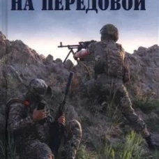 На передовой. Стихи о СВО