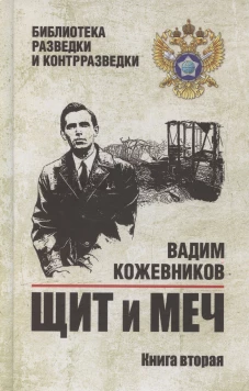 БРК Щит и меч. Кн.2  (12+)