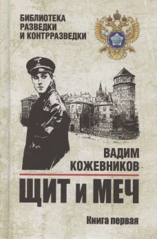 БРК Щит и меч. Кн.1  (12+)