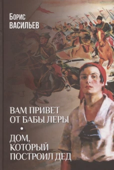 Вам привет от бабы Леры; Дом, который построил Дед  (12+)