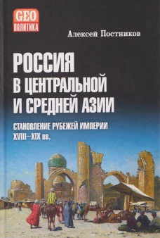 GEO политика Россия в Центральной и Средней Азии. Становление рубежей империи. XVIII-XIX вв. (16+)