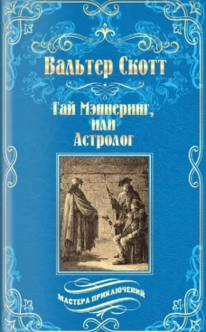 Гай Мэннеринг,или Астролог