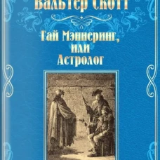 Гай Мэннеринг,или Астролог