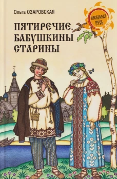 НРУС Пятиречие. Бабушкины старины (16+)