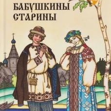 НРУС Пятиречие. Бабушкины старины (16+)