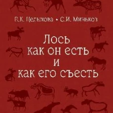 Лось как он есть и как его съесть