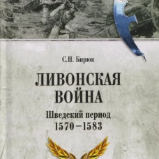 ВИБ Ливонская война. Шведский период 1570-1583 (16+)