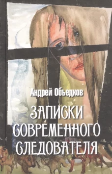 Записки современного следователя. Детективные повести и рассказы (16+)