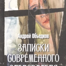 Записки современного следователя. Детективные повести и рассказы (16+)