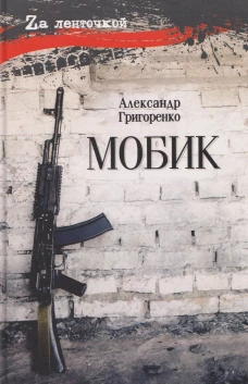 Мобик (16+)