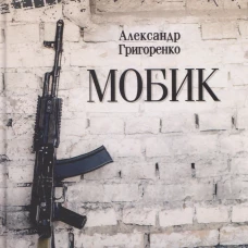 Мобик (16+)