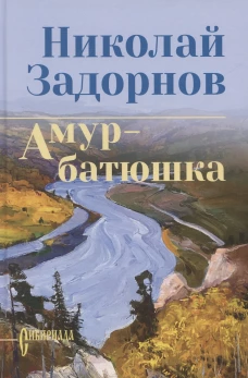 СИБ С/С Задорнова Амур-батюшка (12+)