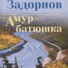 СИБ С/С Задорнова Амур-батюшка (12+)