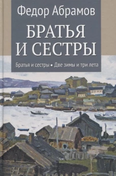 Братья и сестры. Две зимы и три лета