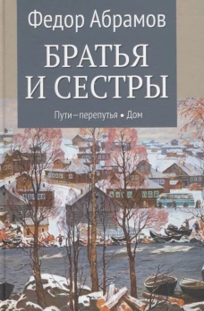 Братья и сестры: Кн.3: Пути-перепутья. Кн.4: Дом  (12+)