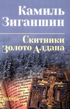 СИБ С/С Зиганшин Скитники; Золото Алдана (12+)
