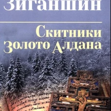 СИБ С/С Зиганшин Скитники; Золото Алдана (12+)