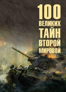 100 великих тайн Второй мировой (12+)