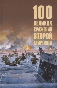 100 великих сражений Второй мировой (12+)